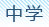 ЌW(xu)У